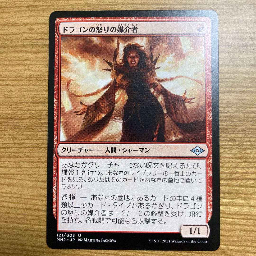 ドラゴンの怒りの媒介者