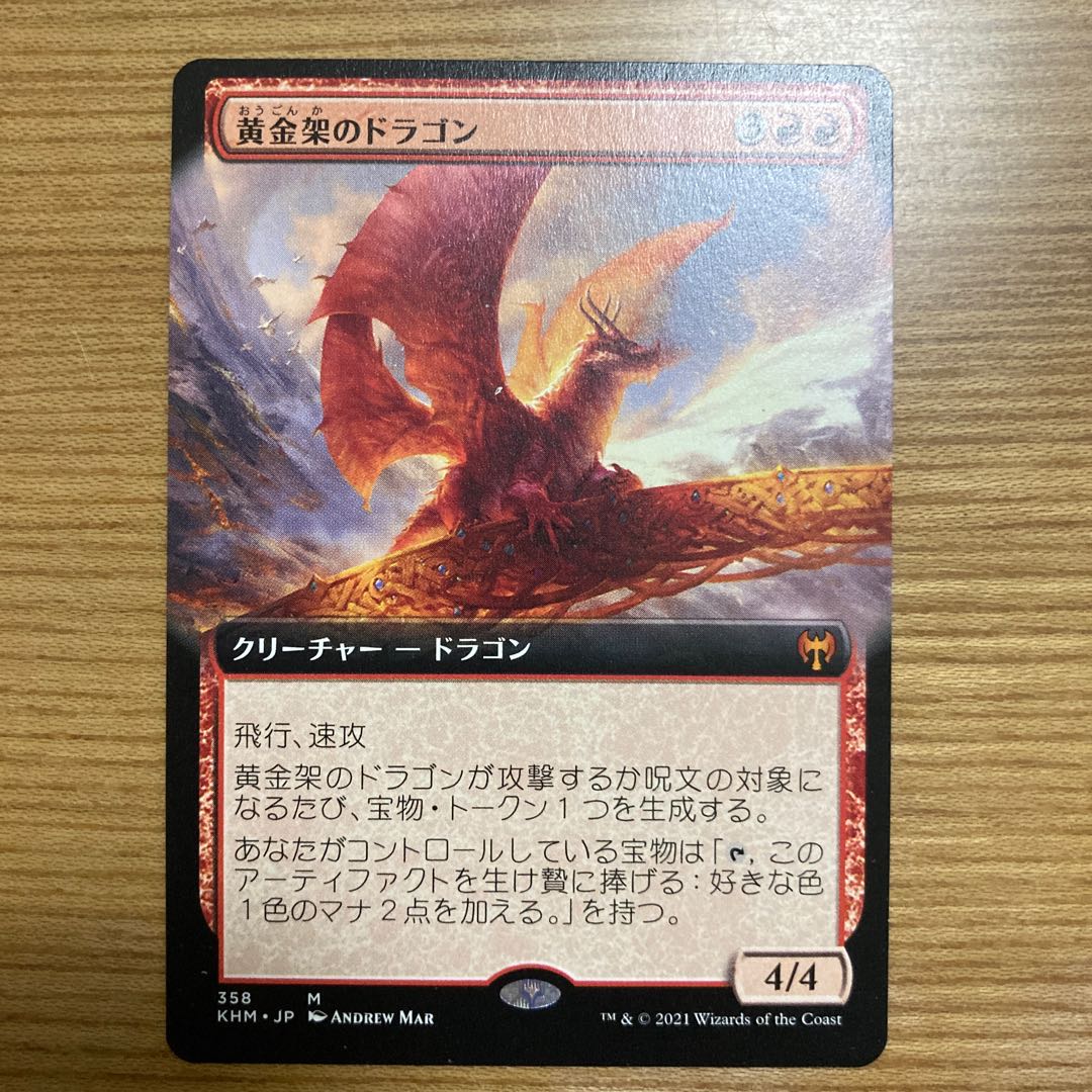 黄金架のドラゴン　拡張