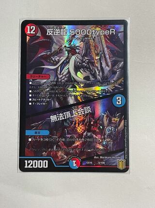 反逆龍 5000typeR｜無法頂上会議