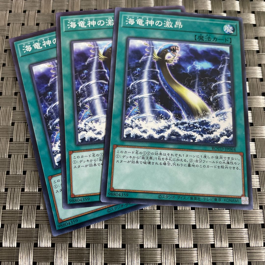 【即日発送】海竜神の激昂3枚