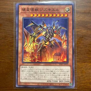 壊星壊獣ジズキエル