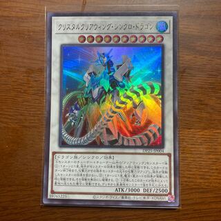 クリスタルクリアウィング・シンクロ・ドラゴン