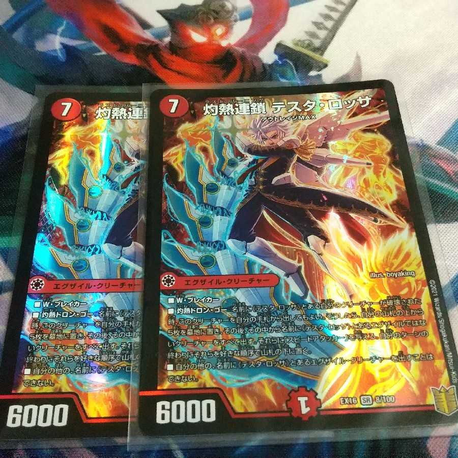 灼熱連鎖 テスタ・ロッサ