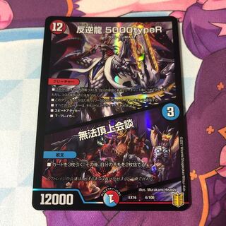 反逆龍 5000typeR｜無法頂上会議
