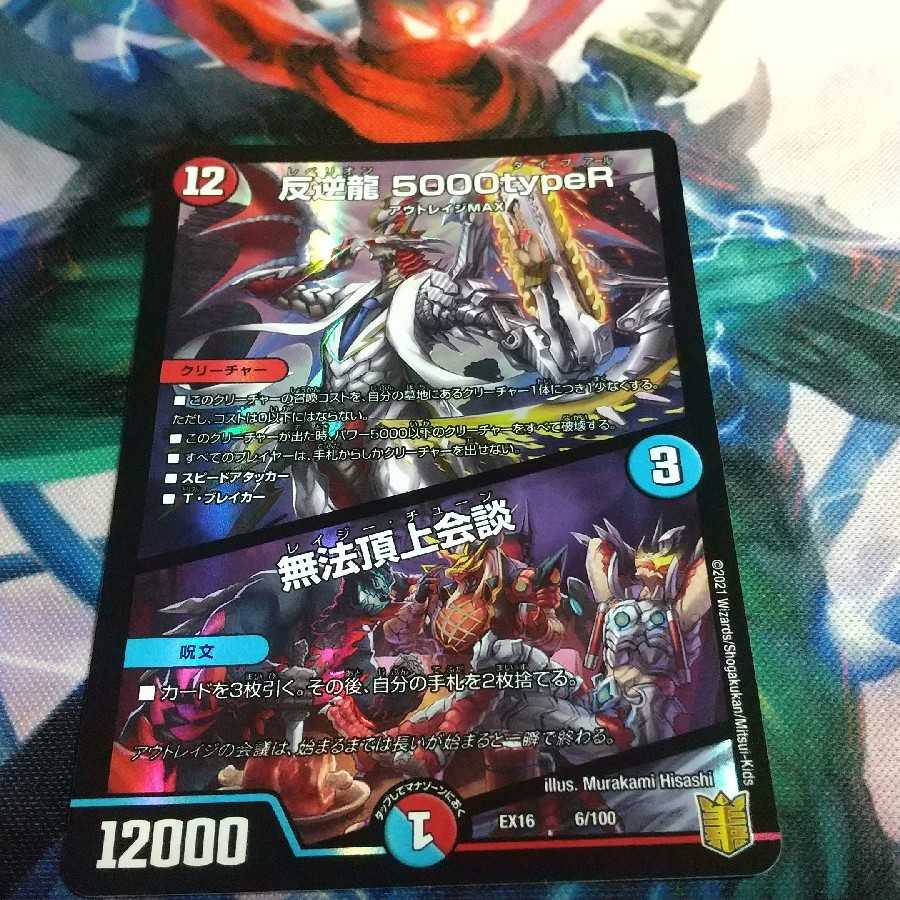 反逆龍 5000typeR|無法頂上会議