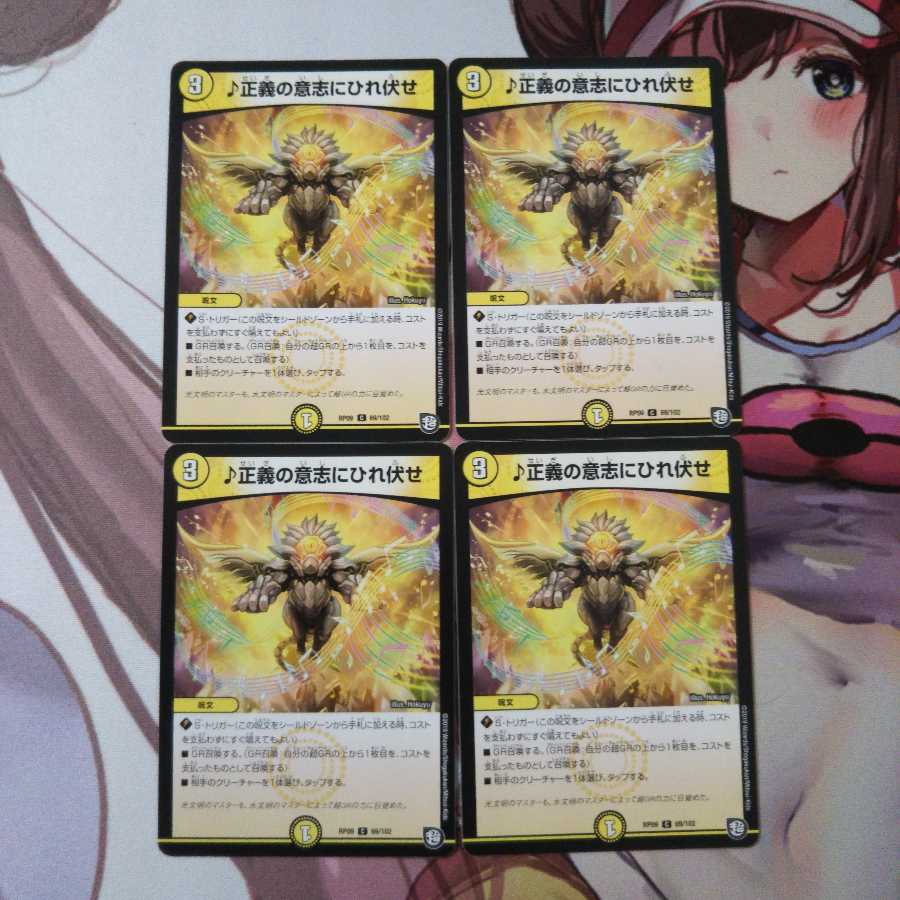 ♪正義の意志にひれ伏せ  4枚