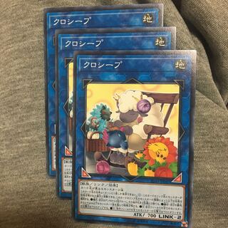 クロシープ3枚セット