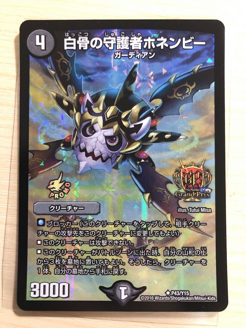 白骨の守護者ホネンビー GPプロモ