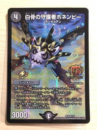 白骨の守護者ホネンビー GPプロモ