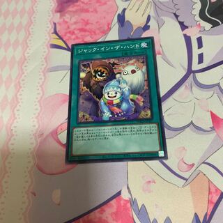 ジャック・イン・ザ・ハンド ノーマルレア