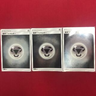 基本鋼エネルギー3枚〜