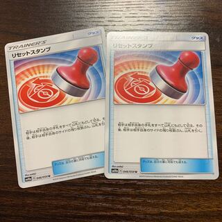 リセットスタンプ 2枚