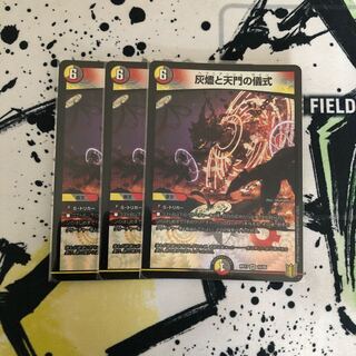 灰燼と天門の儀式