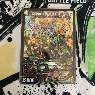 砕慄接続 グレイトフル・ベン