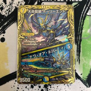 天命龍装 ホーリーエンド｜ナウ・オア・ネバー(20thSPレア仕様)