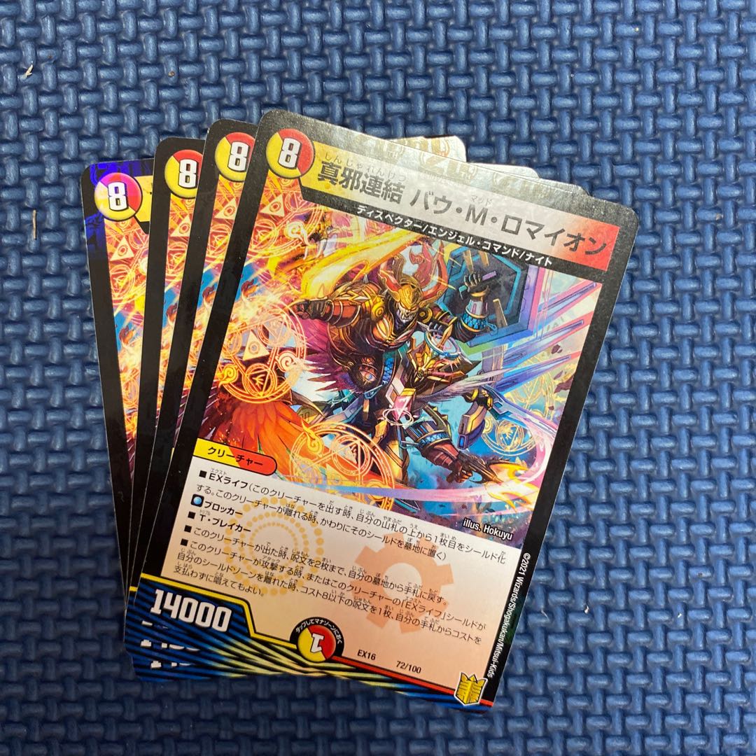 真邪連結 バウ・M・ロマイオン