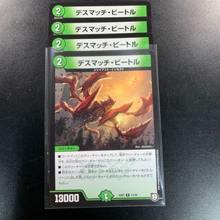 デスマッチビートル４枚