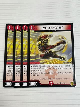 グレイト“S-駆”