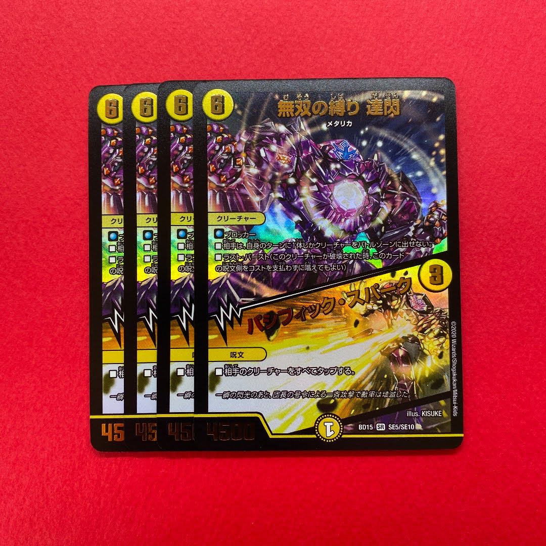 無双の縛り 達閃|パシフィック・スパーク 4枚