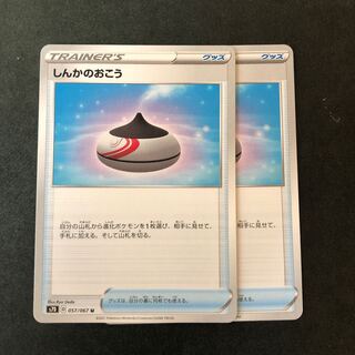 しんかのおこう　2枚