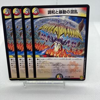 調和と暴動の混乱