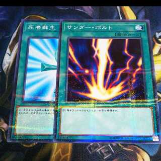 遊戯王 死者蘇生 サンダーボルト セット
