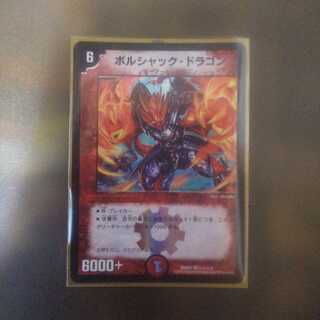 ボルシャック・ドラゴン
