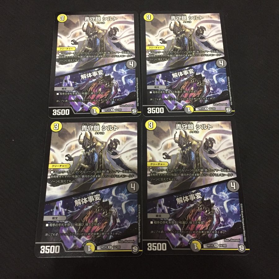 青守銀シルト 解体事変 4枚セット