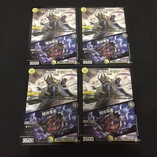 青守銀シルト 解体事変 4枚セット