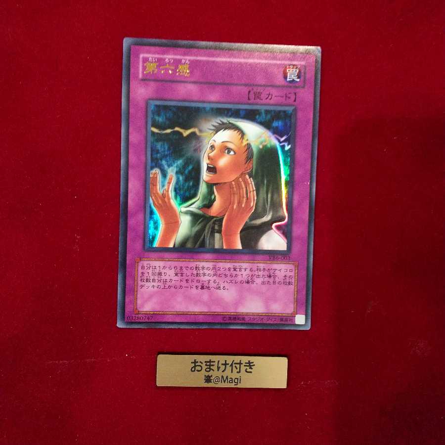 第六感 ウルトラレア