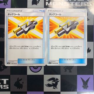 【美品】タッグコール2枚