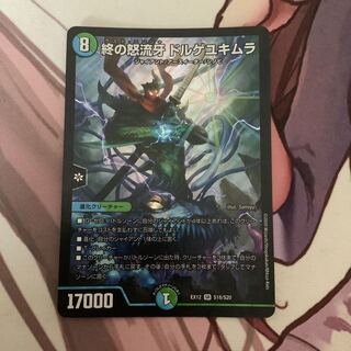 終の怒流牙 ドルゲユキムラ　1枚