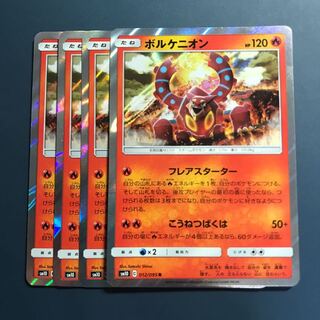 ポケモンカード ボルケニオン 4枚セット
