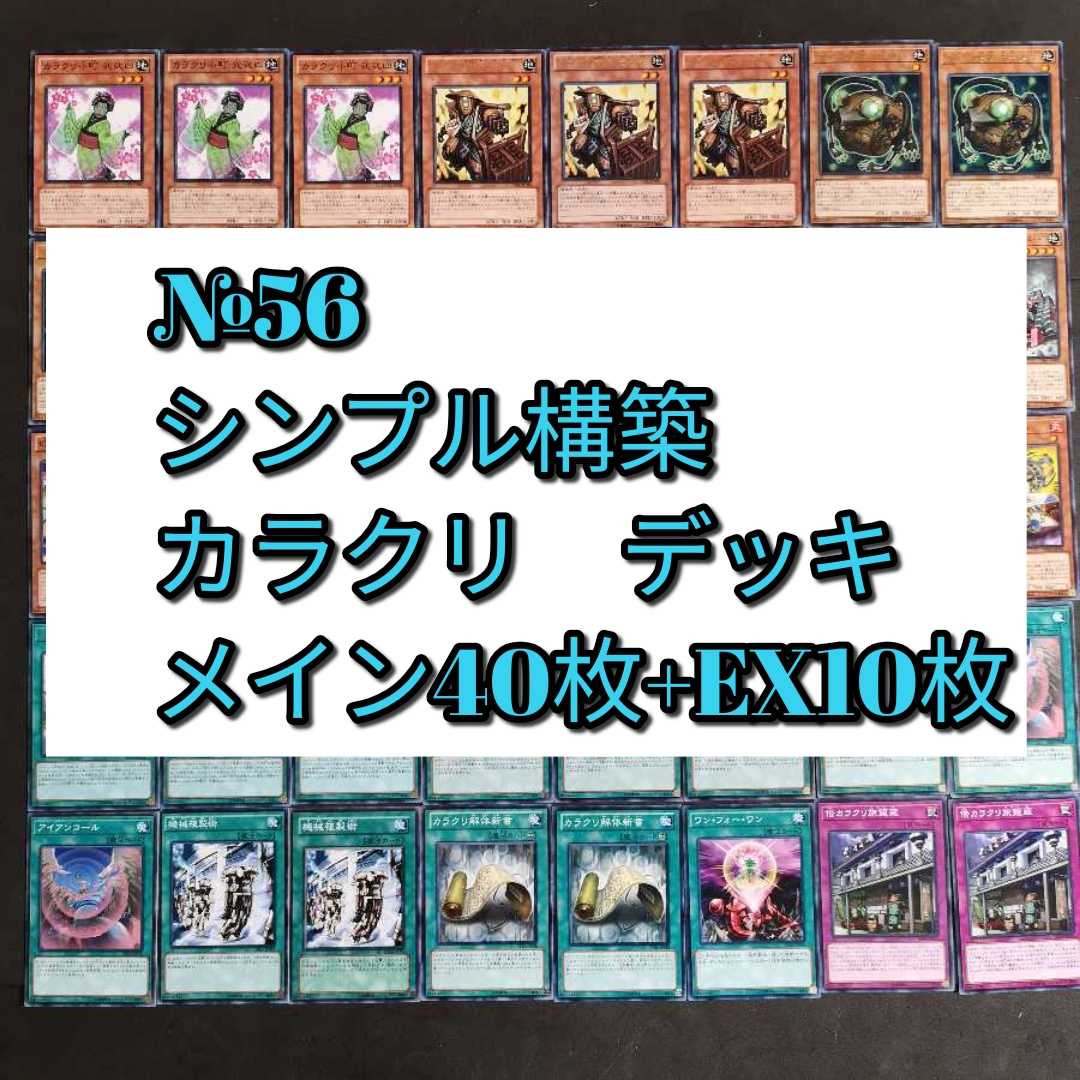№56　遊戯王　カラクリ　デッキ