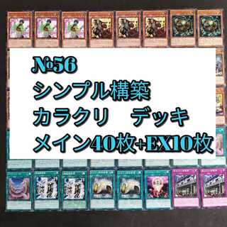 №56　遊戯王　カラクリ　デッキ