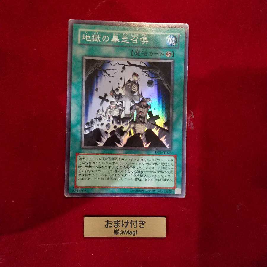 地獄の暴走召喚 スーパーレア