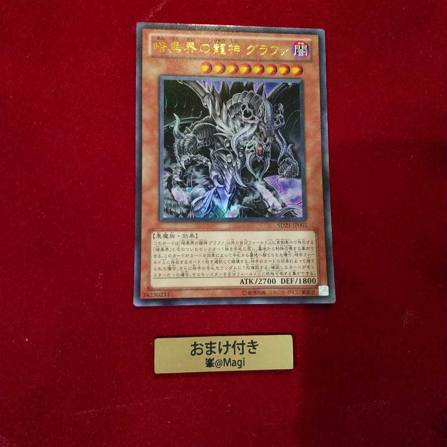 暗黒界の龍神 グラファ ウルトラレア