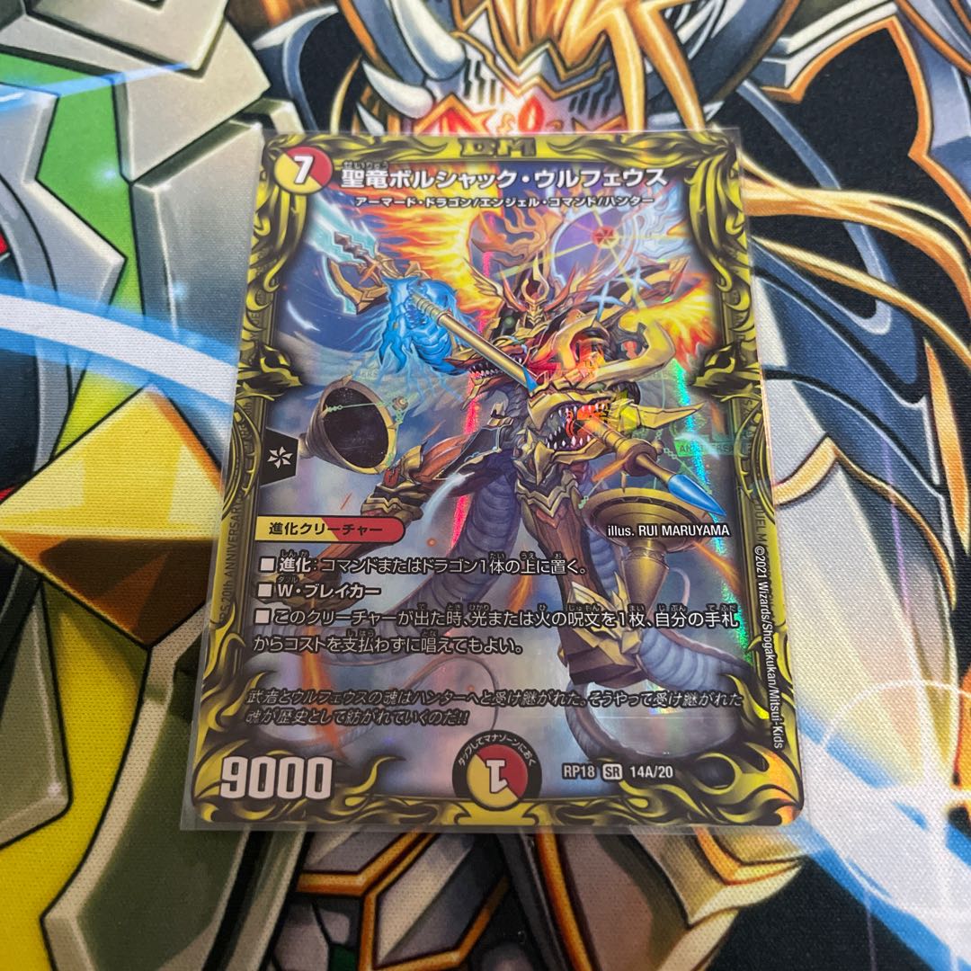 聖竜ボルシャック・ウルフェウス(20thレア仕様) SR
