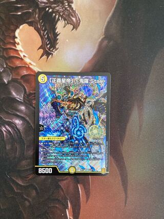 「正義星帝」 <鬼羅.Star>