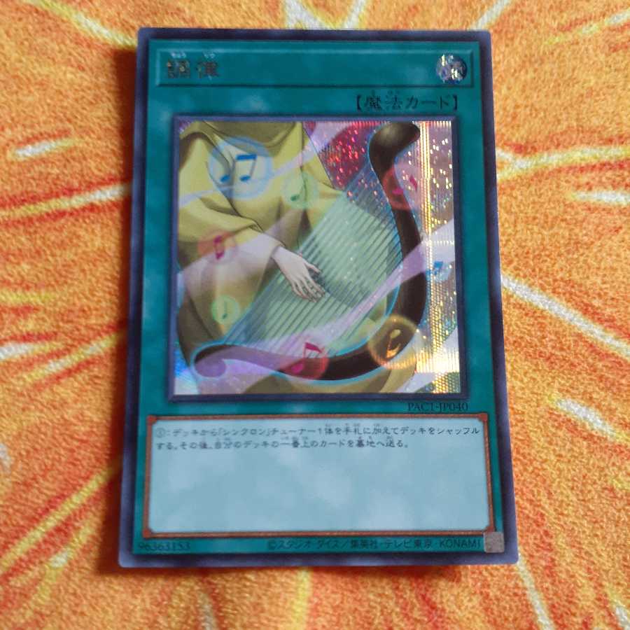 調律 シークレットレア