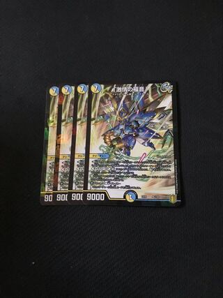 デュエルマスターズ　「激情の福音」　4枚セット