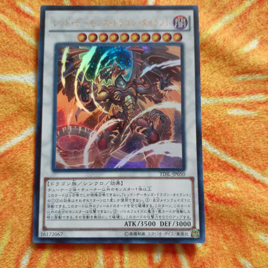 レッド・デーモンズ・ドラゴン・タイラント ウルトラレア