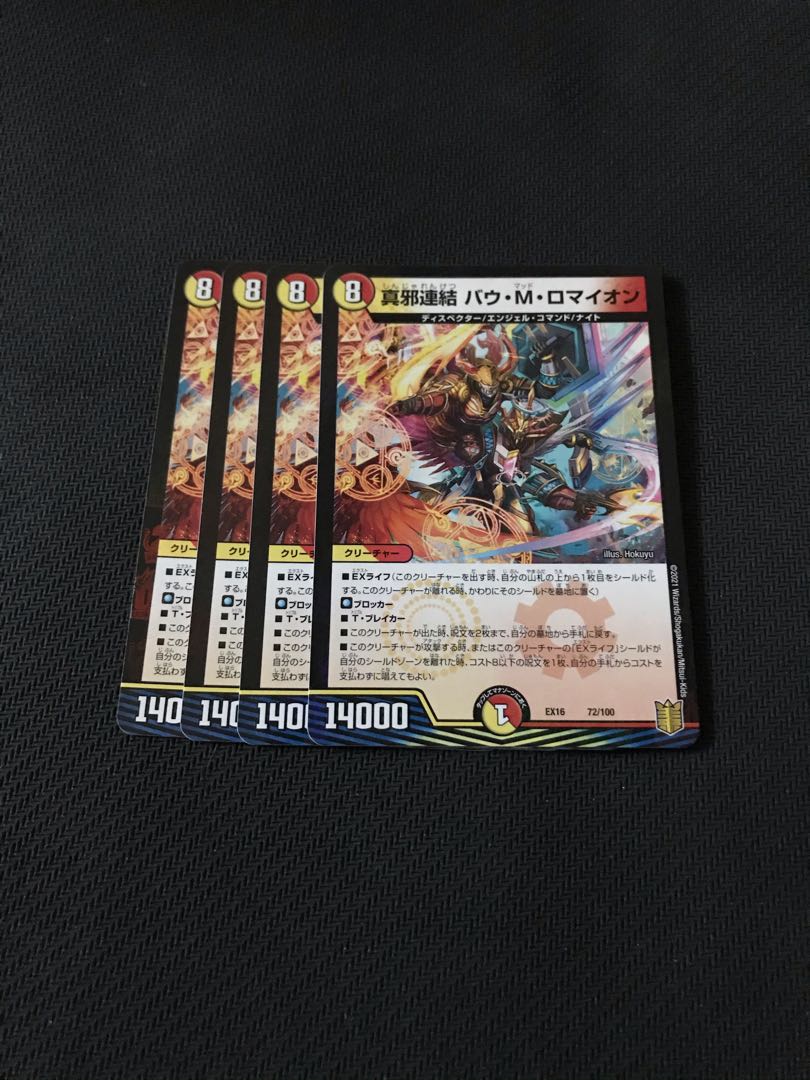 デュエルマスターズ 真邪連結バウ M ロマイオン 4枚セットの通販 コバンザ 同封値引 コメントにて対応可 Magi トレカ専用フリマアプリ