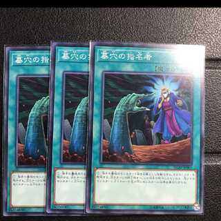 遊戯王 墓穴の指名者 ノーマル 3枚セット