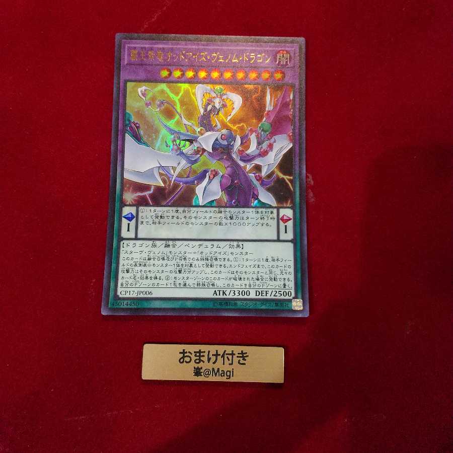 覇王紫竜オッドアイズ ヴェノム ドラゴン ウルトラレアの通販 峯 Magi おまけ付き Magi トレカ専用フリマアプリ
