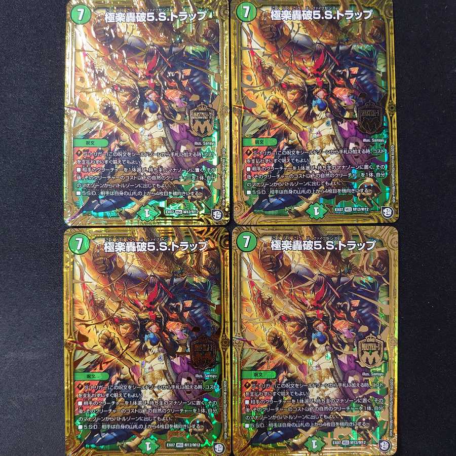 極楽轟破5.S.トラップ 4枚