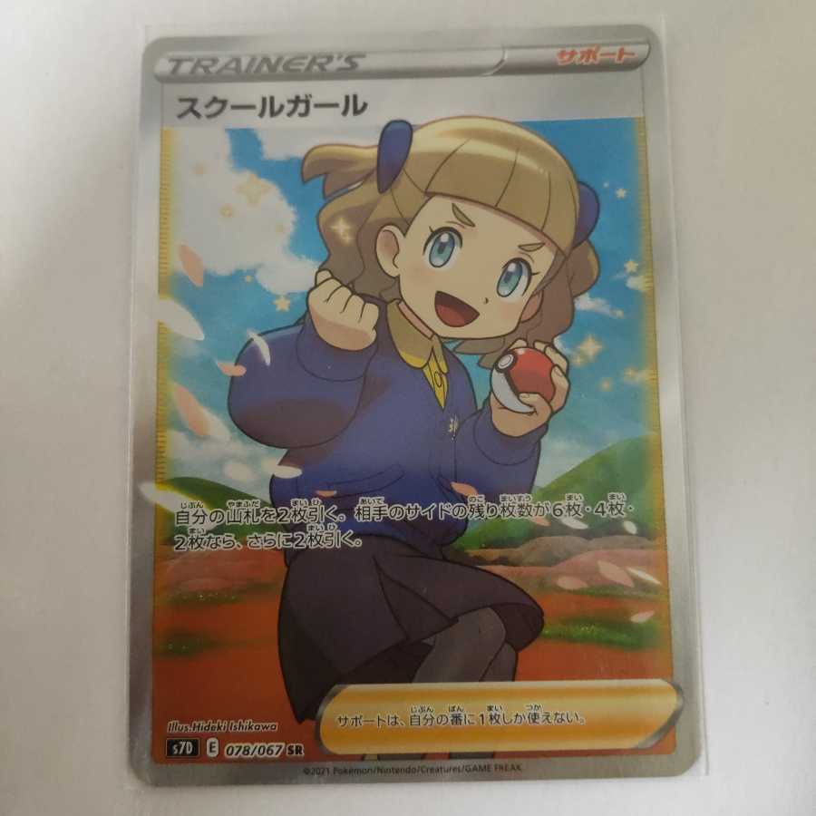 スクールガール SR