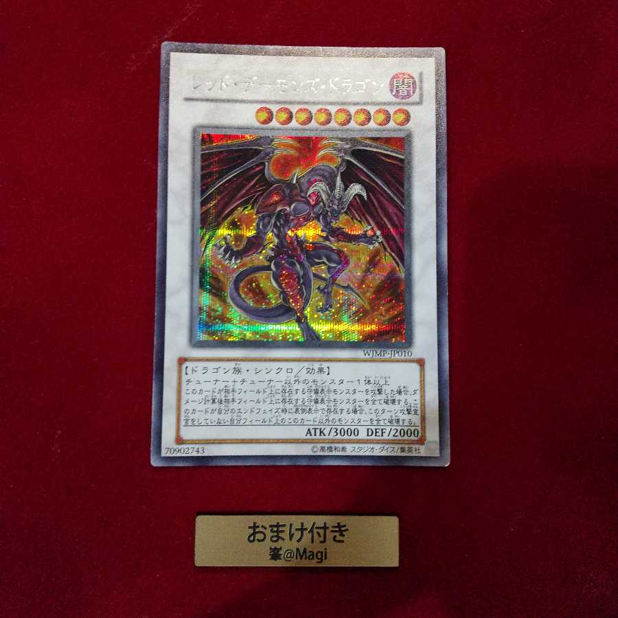 レッド・デーモンズ・ドラゴン シークレットレア