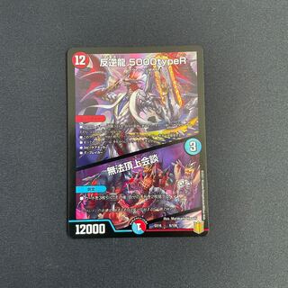 反逆龍 5000typeR｜無法頂上会議