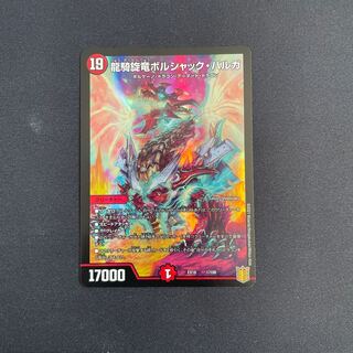 龍騎旋竜ボルシャック・バルガ